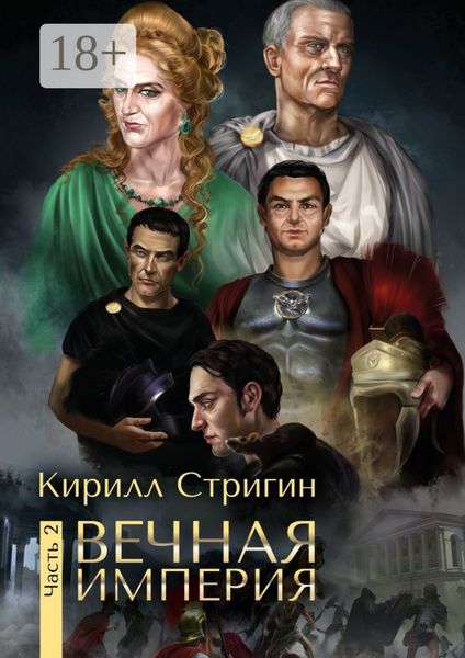 Обложка книги  «Вечная империя. Вторая часть»