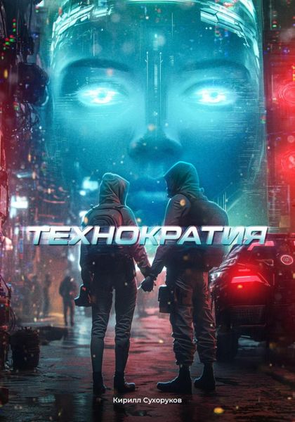 Обложка книги «Технократия»