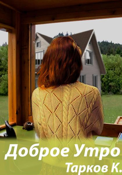 Обложка книги  «Доброе утро»