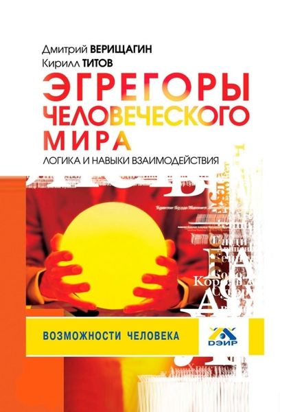 Обложка книги  «Эгрегоры человеческого мира. Логика и навыки взаимодействия»