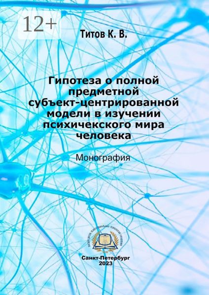 Обложка книги «Гипотеза о полной субъект-центрированной модели в изучении психического мира человека»
