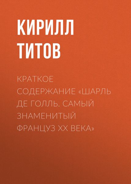 Обложка книги «Краткое содержание «Шарль де Голль. Самый знаменитый француз ХХ века»»