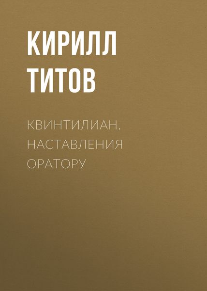 Обложка книги «Квинтилиан. Наставления оратору»