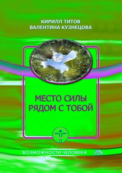 Обложка книги «Место силы рядом с тобой»
