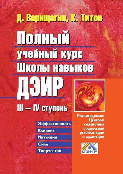 Обложка книги  «Полный учебный курс школы навыков ДЭИР. III—IV ступень»
