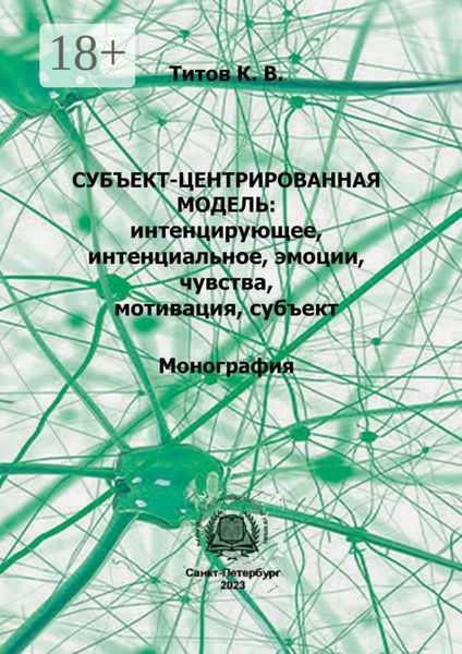 Обложка книги «Субъект-центрированная модель: интенцирующее, интенциальное, эмоции, чувства, мотивация, субъект»