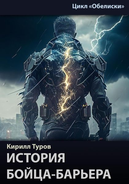Обложка книги  «История бойца-барьера»