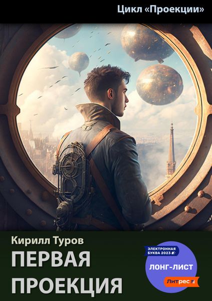 Обложка книги  «Первая проекция»