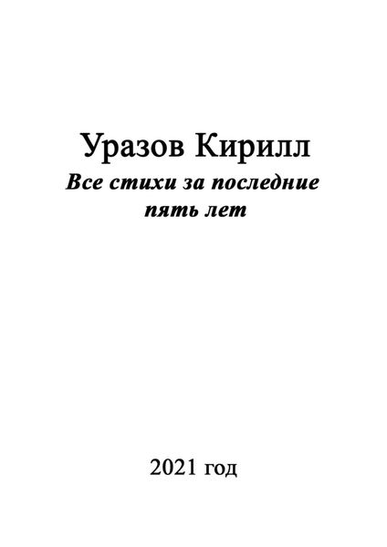 Обложка книги  «Все стихи за последние пять лет»