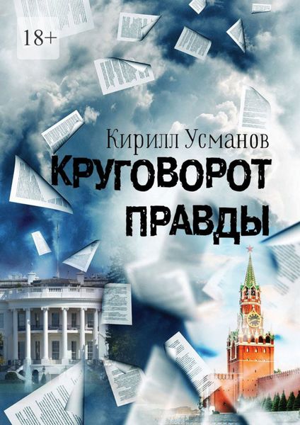 Обложка книги «Круговорот правды»