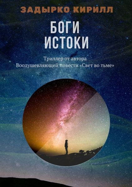 Обложка книги  «Боги. Истоки»