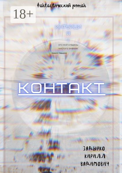 Обложка книги  «Контакт»