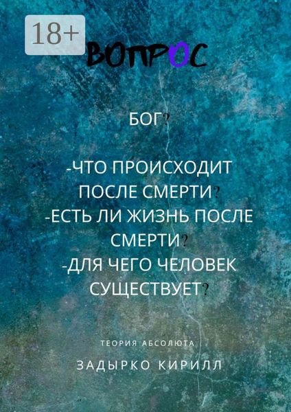 Обложка книги  «Вопрос»