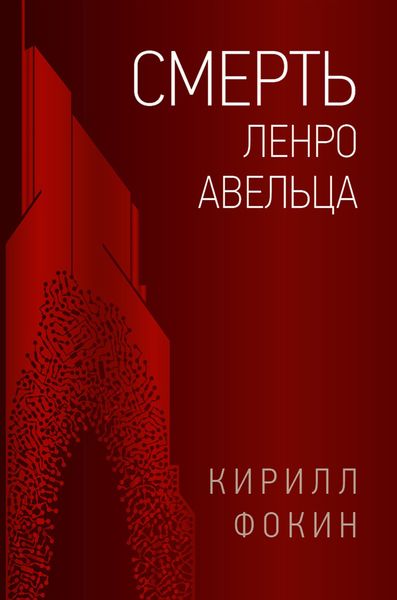 Обложка книги «Смерть Ленро Авельца»
