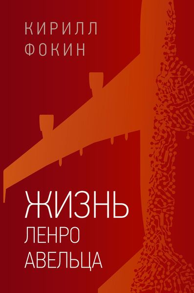 Обложка книги «Жизнь Ленро Авельца»