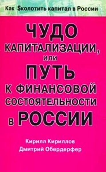 Обложка книги  «Чудо капитализации, или Путь к финансовой состоятельности в России»