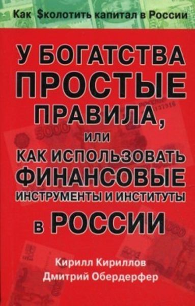 Обложка книги «У богатства простые правила, или Как использовать финансовые инструменты и институты в России»