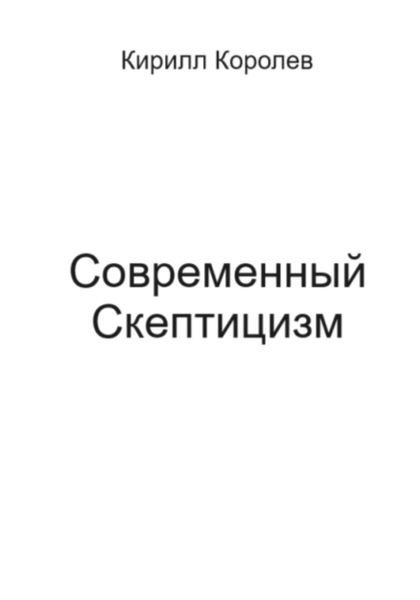 Обложка книги  «Современный скептицизм»