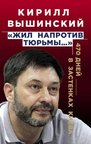 Обложка книги ««Жил напротив тюрьмы…». 470 дней в застенках Киева»