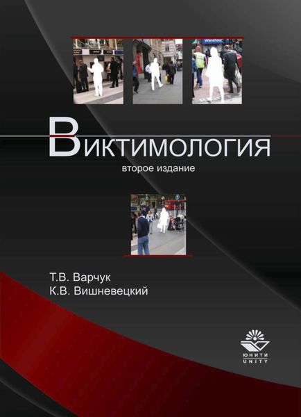 Обложка книги  «Виктимология»