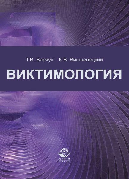 Обложка книги  «Виктимология»