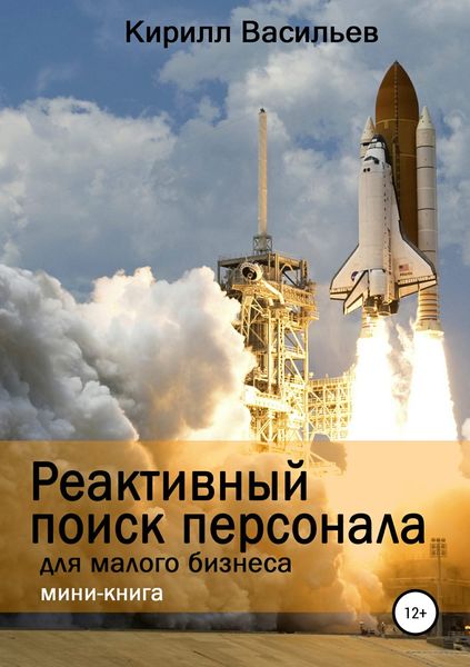 Обложка книги  «Реактивный поиск персонала для малого бизнеса»