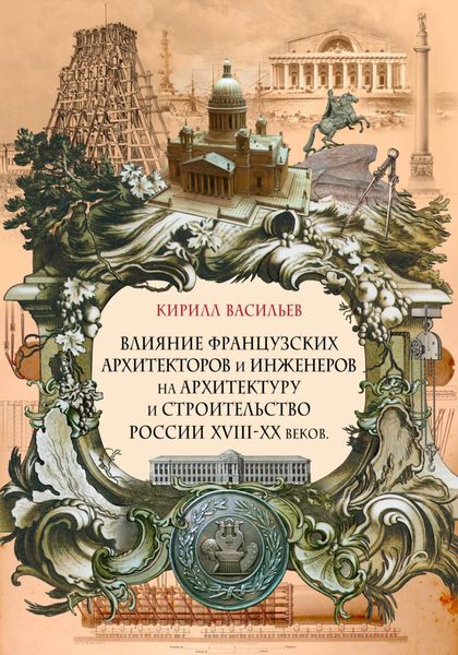 Обложка книги  «Влияние французских архитекторов и инженеров на архитектуру и строительство России XVIII—XX веков»