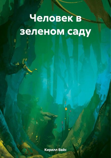 Обложка книги  «Человек в зеленом саду»