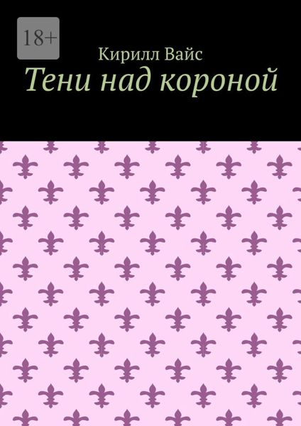 Обложка книги  «Тени над короной»