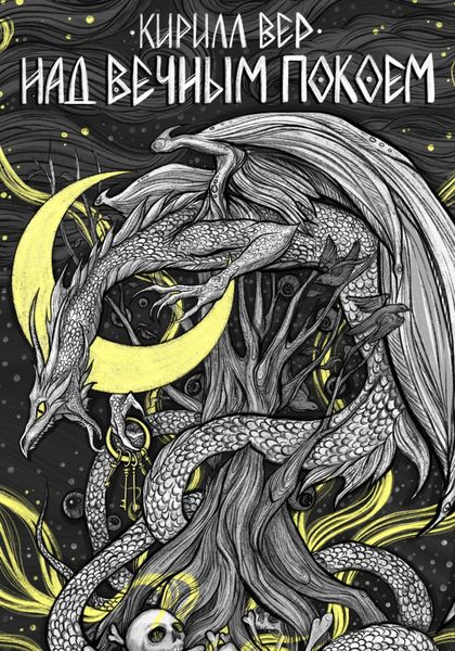 Обложка книги  «Над вечным покоем»