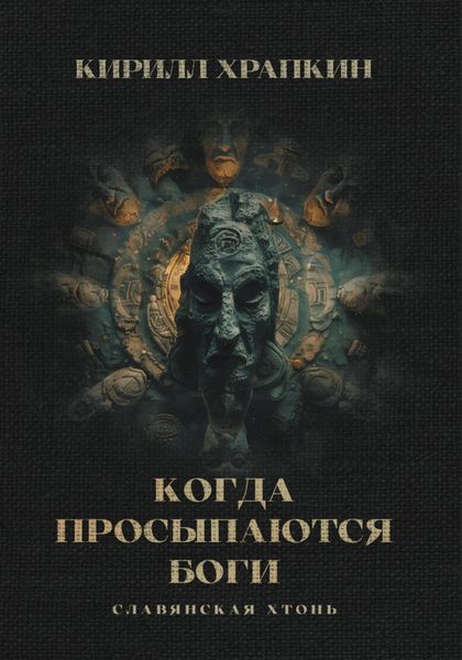 Обложка книги  «Когда просыпаются боги»
