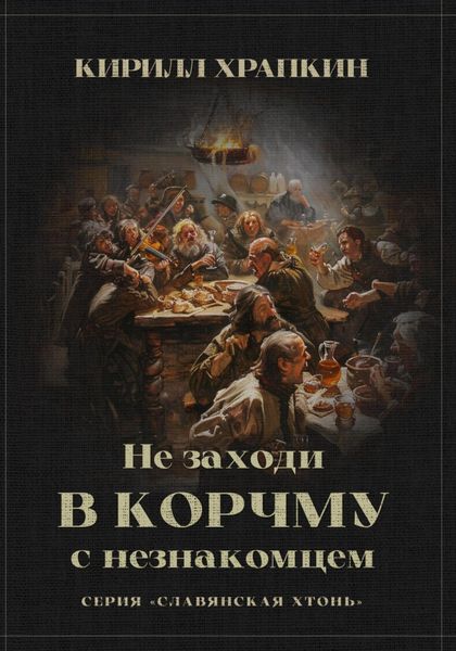 Обложка книги  «Не заходи в корчму с незнакомцем»