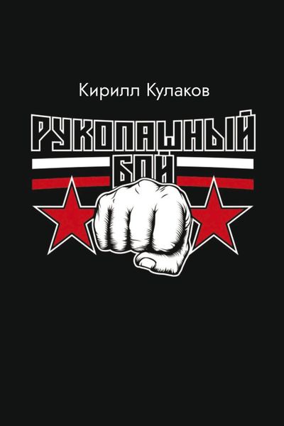 Обложка книги  «Рукопашный бой»