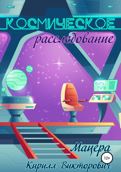 Обложка книги  «Космическое расследование»