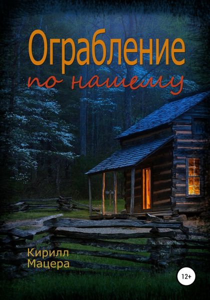 Обложка книги  «Ограбление по-нашему»