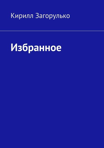 Обложка книги  «Избранное»