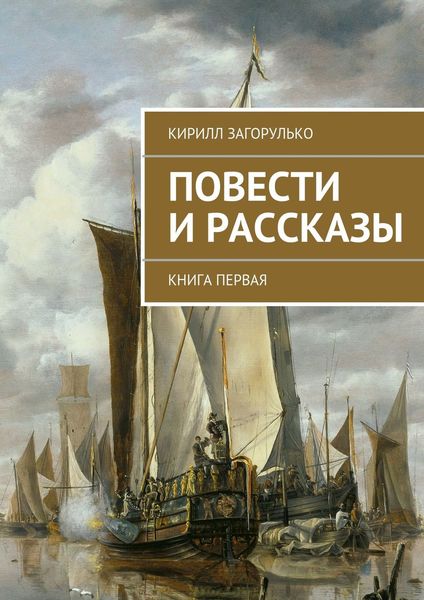 Обложка книги  «Повести и рассказы»