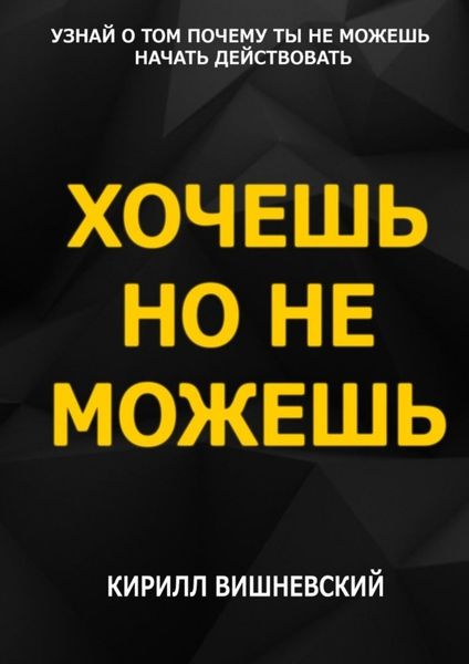 Обложка книги  «Хочешь, но не можешь»
