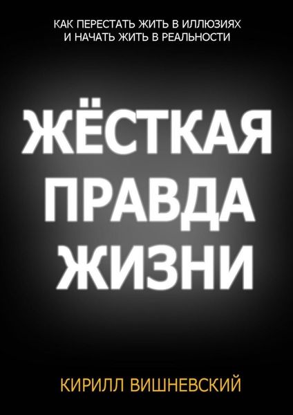 Обложка книги  «Жёсткая правда жизни»