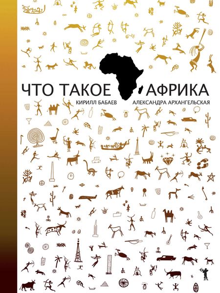 Обложка книги «Что такое Африка»
