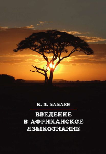 Обложка книги «Введение в африканское языкознание»