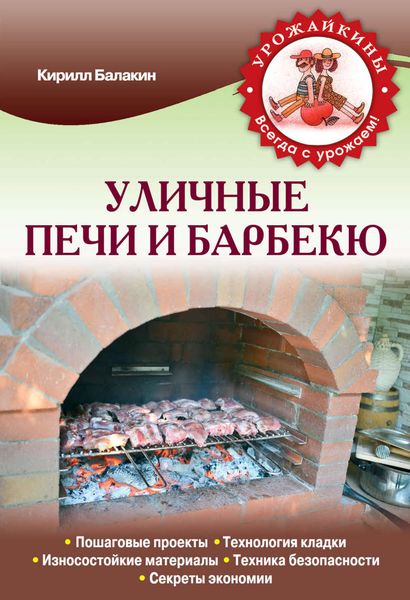 Обложка книги  «Уличные печи и барбекю»