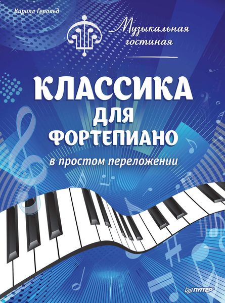 Обложка книги  «Музыкальная гостиная. Классика для фортепиано в простом переложении»