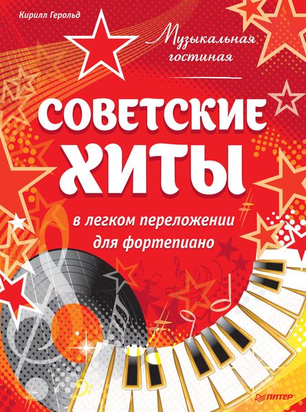 Обложка книги  «Музыкальная гостиная. Советские хиты в легком переложении для фортепиано»