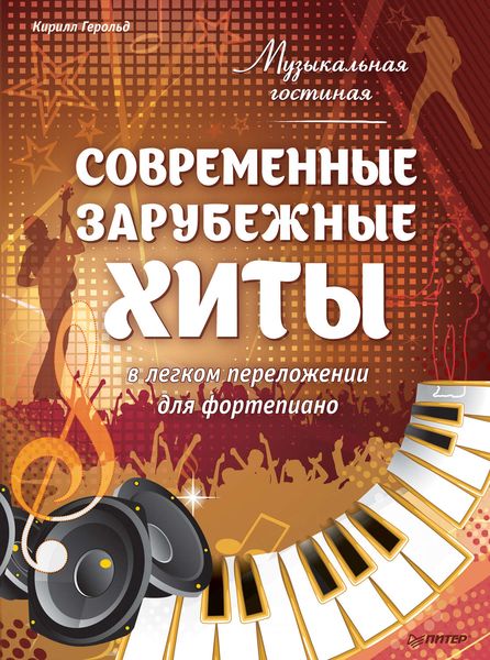 Обложка книги  «Музыкальная гостиная. Современные зарубежные хиты в легком переложении для фортепиано»