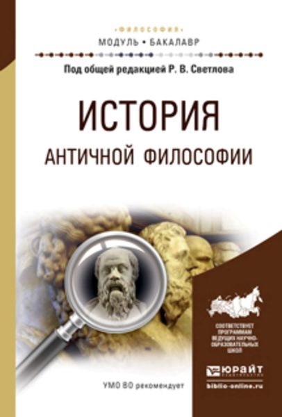 Обложка книги «История античной философии. Учебное пособие для академического бакалавриата»