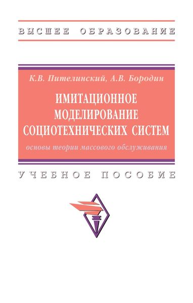 Обложка книги  «Имитационное моделирование социотехнических систем: основы теории массового обслуживания»