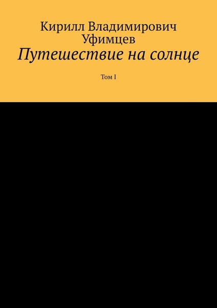 Обложка книги «Путешествие на солнце. Том I»