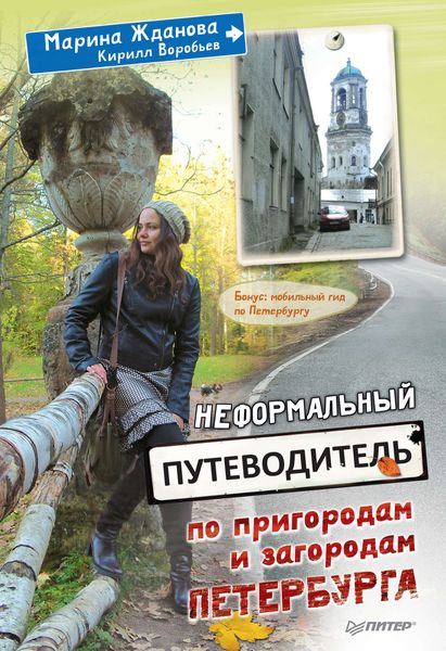 Обложка книги «Неформальный путеводитель по пригородам и загородам Петербурга»