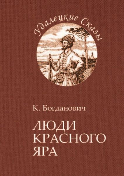 Обложка книги «Люди Красного Яра»